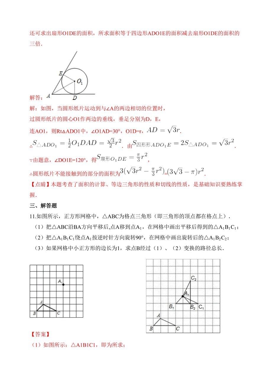 教师版-江苏省盱眙县实验中学苏科版九年级数学上册导学案（训练案）2.7弧长及扇形的面积_第5页