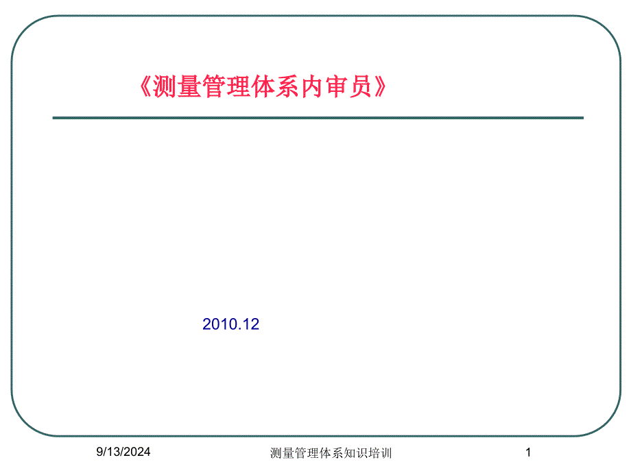 测量管理体系知识培训课件_第1页