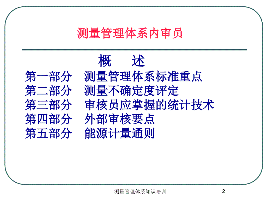 测量管理体系知识培训课件_第2页