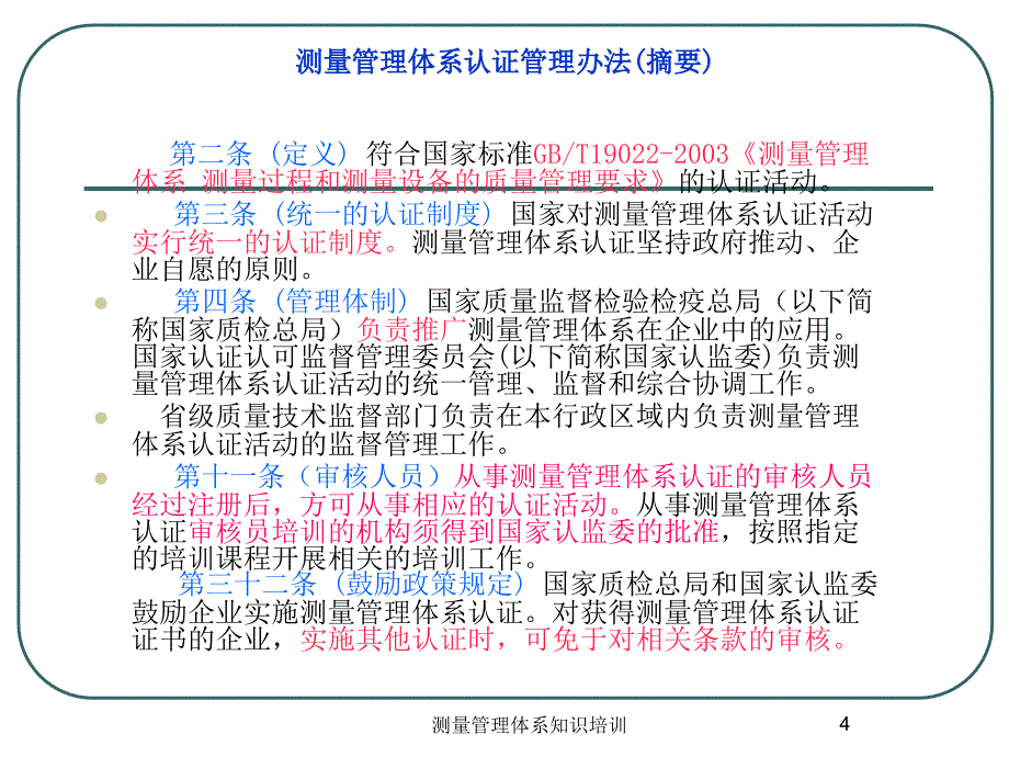 测量管理体系知识培训课件_第4页