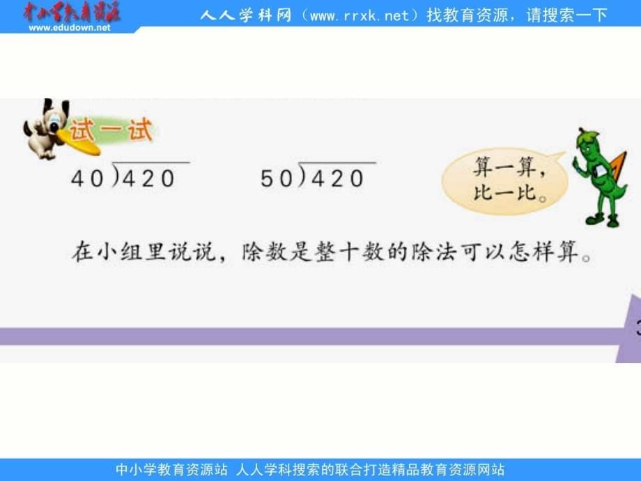 苏教版数学四上数是整十数的除法ppt课件_第5页