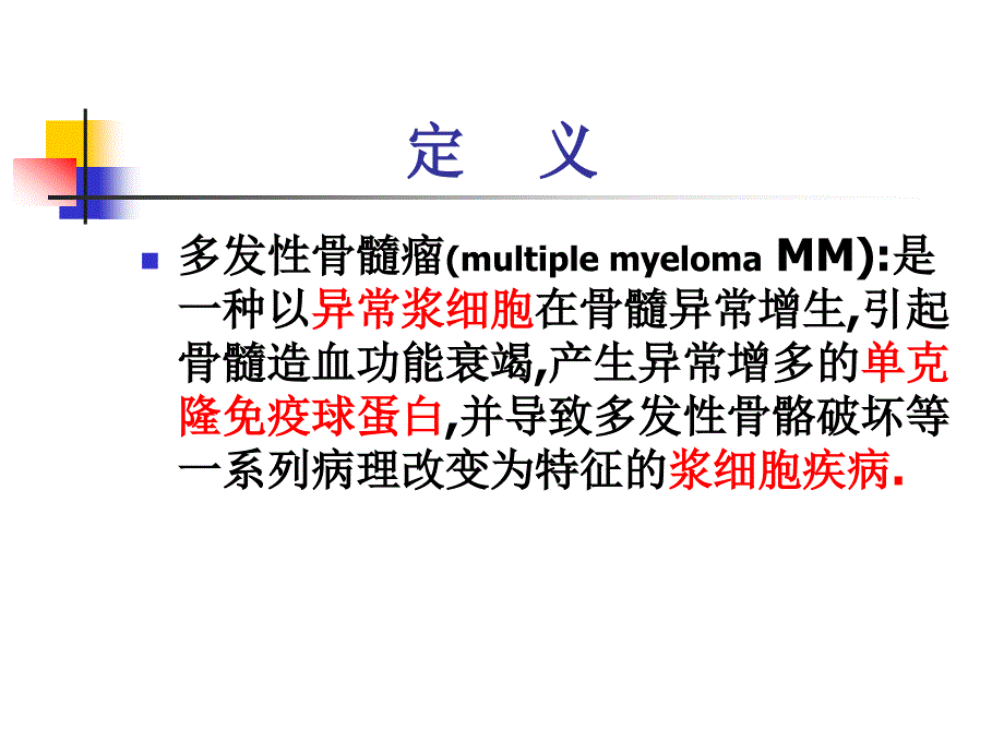 《多发性骨髓瘤》PPT课件_第3页