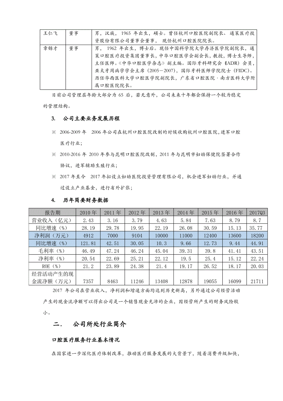 通策医疗深度研究报告_第2页