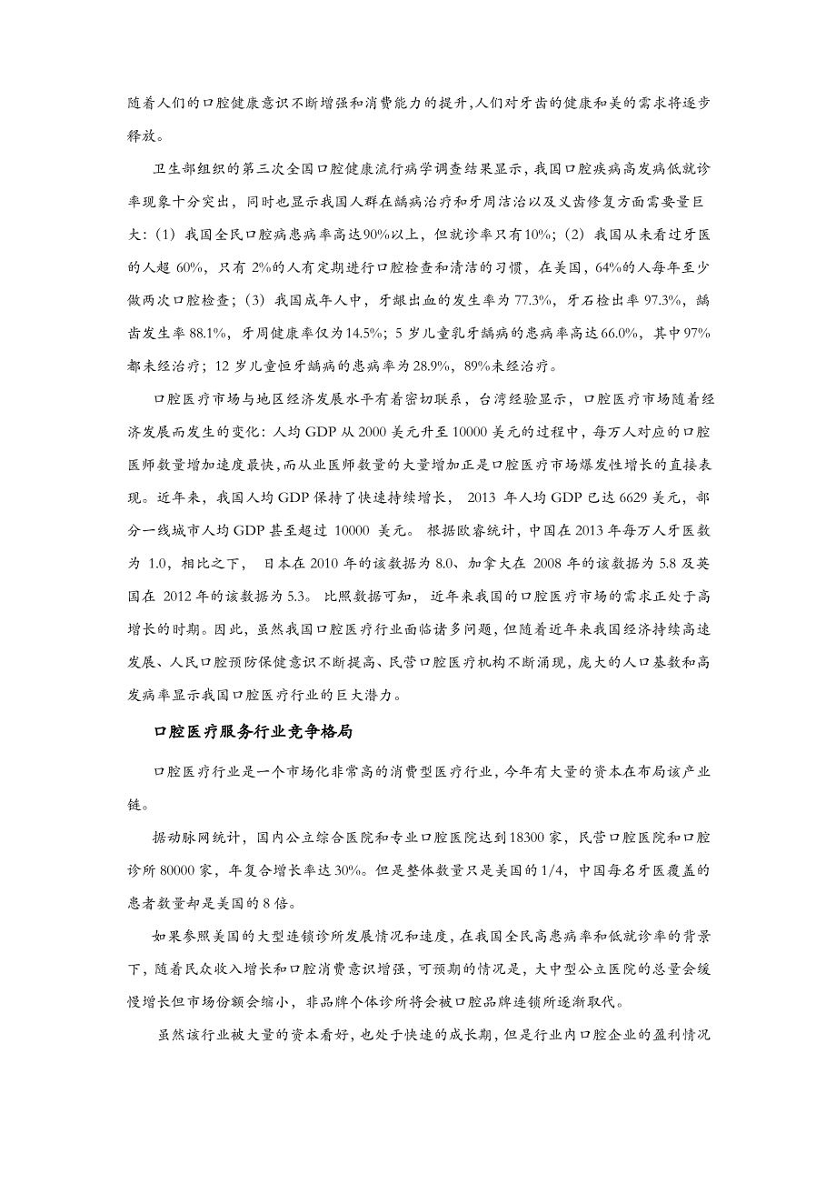 通策医疗深度研究报告_第3页