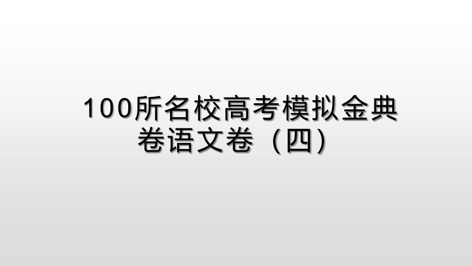 100所名校高考模拟金典卷语文卷四_第1页