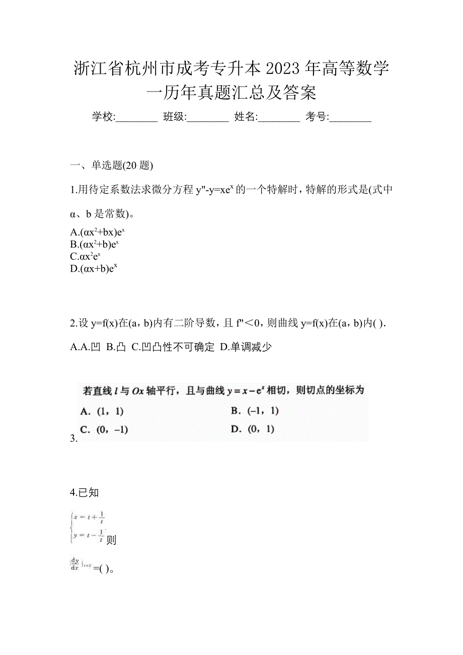 浙江省杭州市成考专升本2023年高等数学一历年真题汇总及答案_第1页