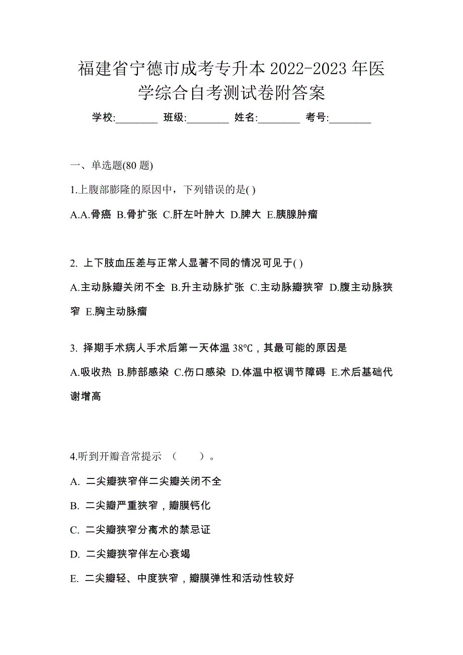 福建省宁德市成考专升本2022-2023年医学综合自考测试卷附答案_第1页