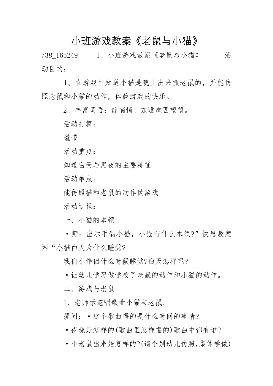 小班游戏教案《老鼠与小猫》_第1页