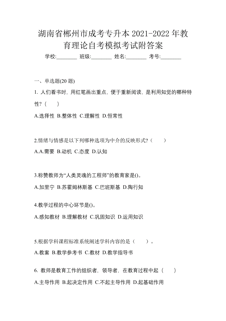 湖南省郴州市成考专升本2021-2022年教育理论自考模拟考试附答案_第1页