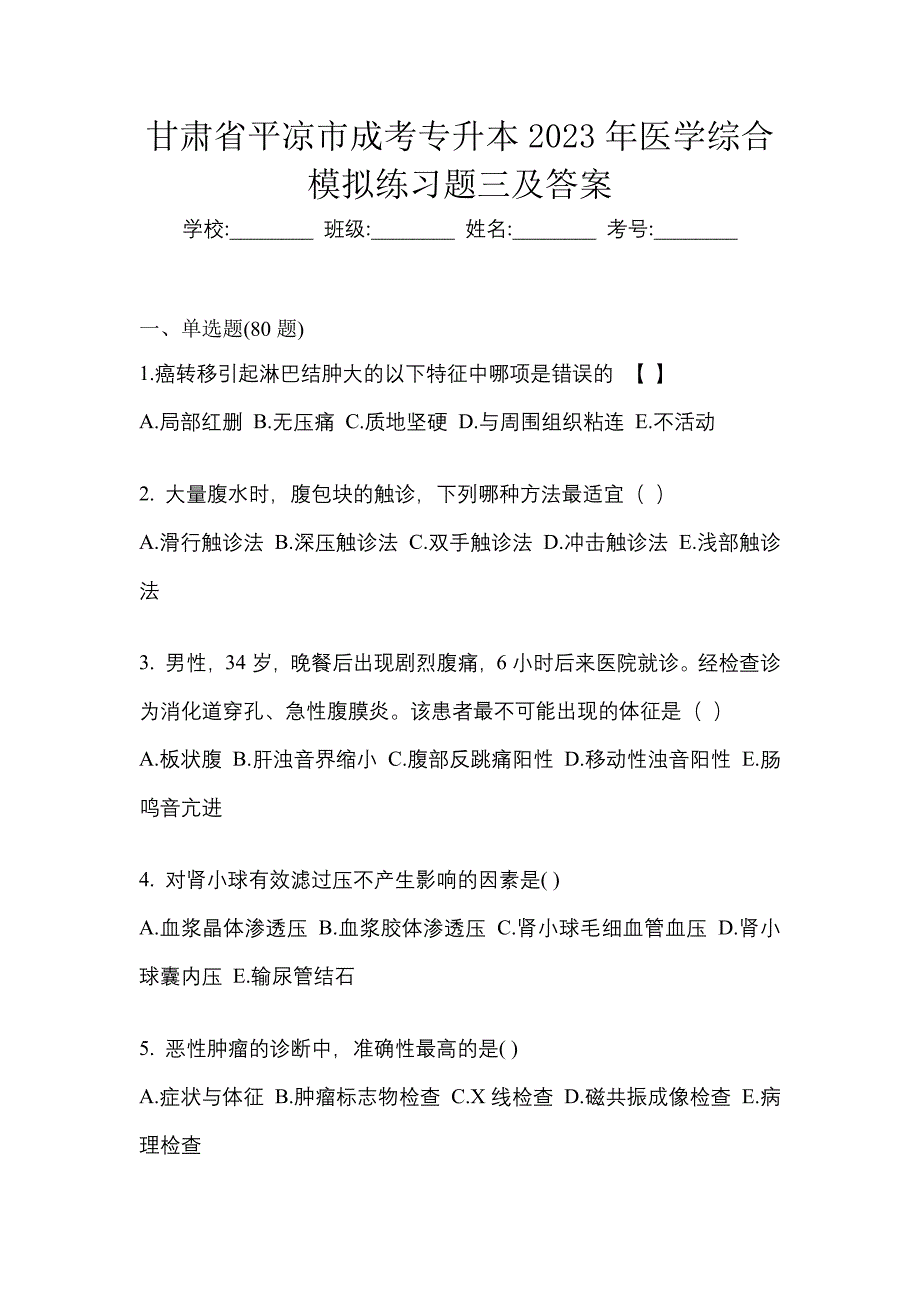 甘肃省平凉市成考专升本2023年医学综合模拟练习题三及答案_第1页