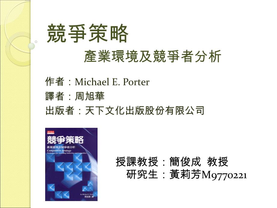 竞争策略产业环境及竞争者分析ppt课件_第1页