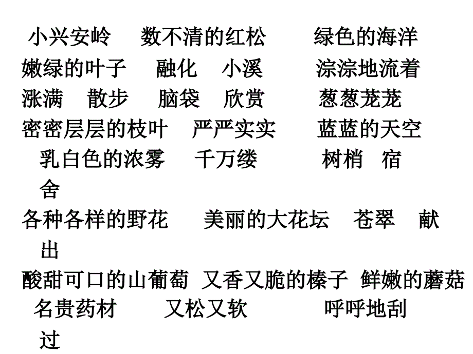 《美丽的小兴安岭》PPT课件(修改版)_第3页