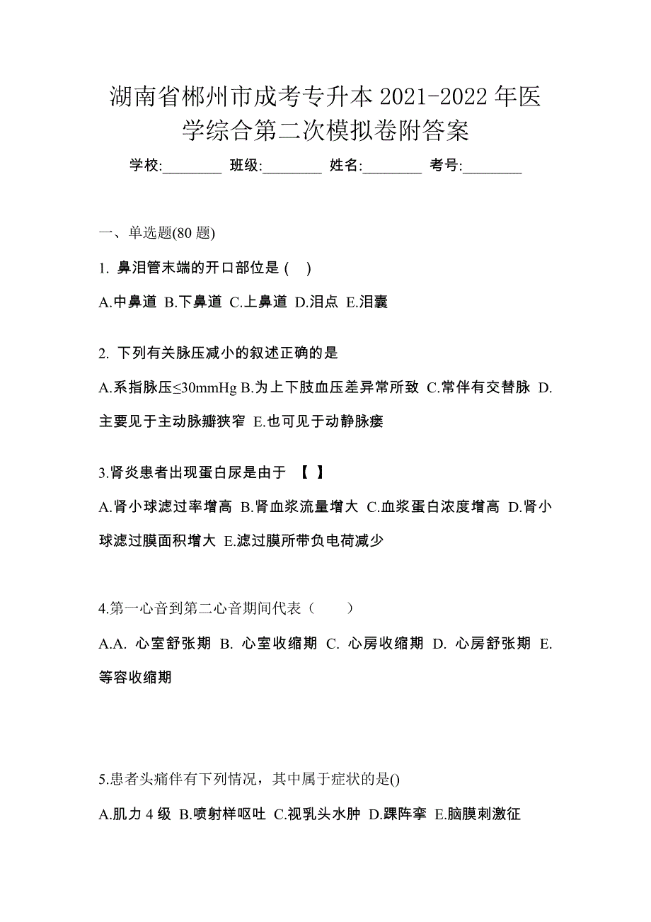 湖南省郴州市成考专升本2021-2022年医学综合第二次模拟卷附答案_第1页