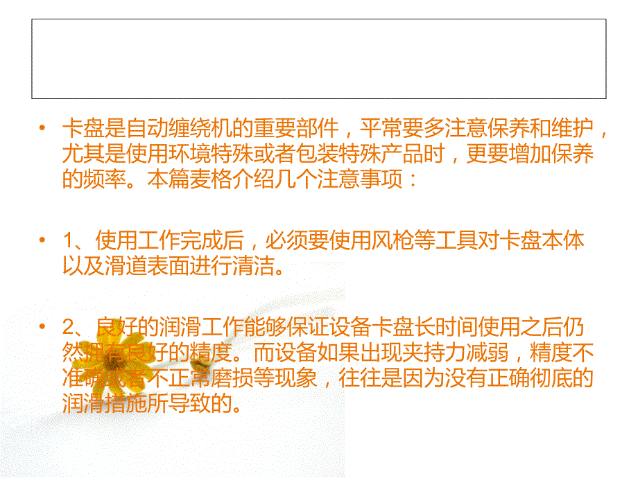 自动缠绕机卡盘保养小知识教案_第2页