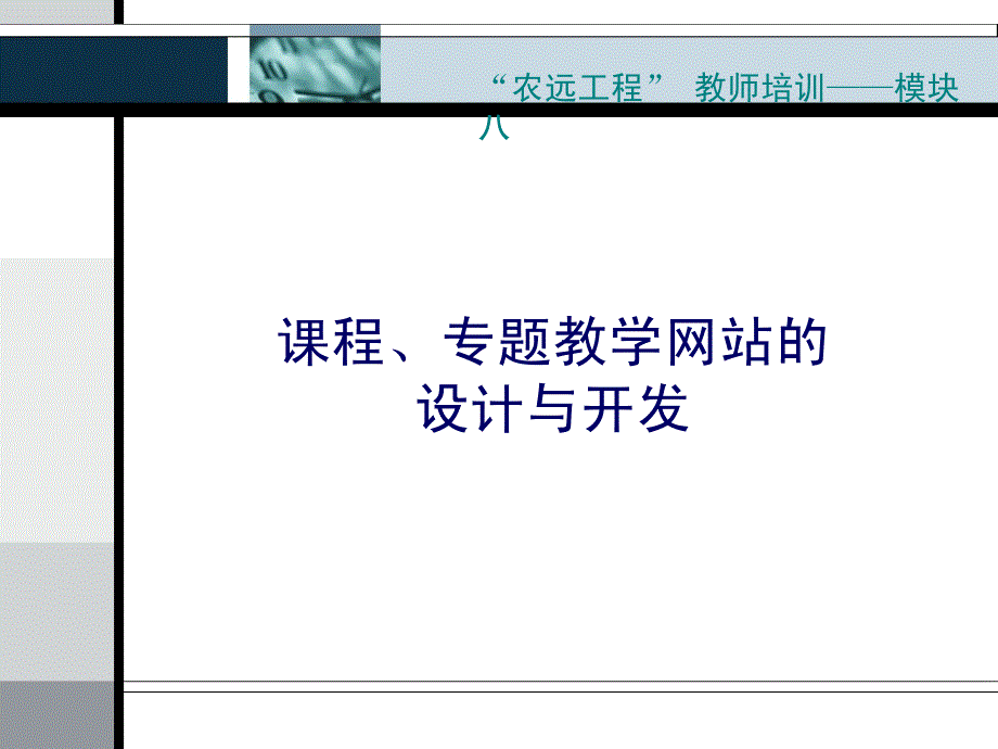 章节程专题教学网站设计与开发_第1页