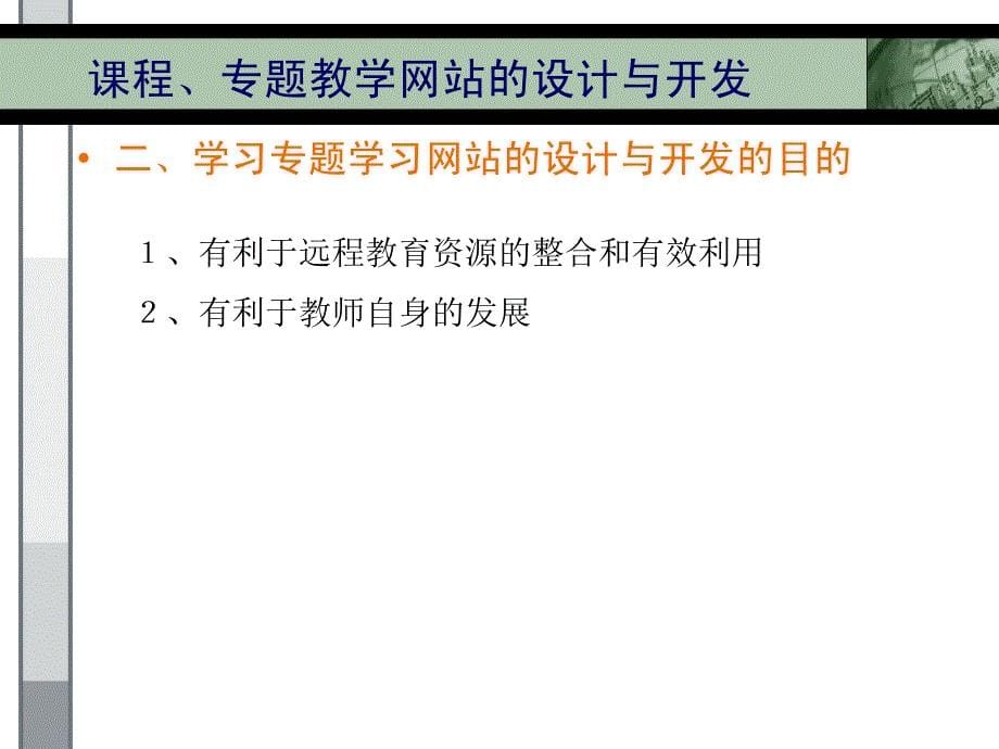 章节程专题教学网站设计与开发_第5页