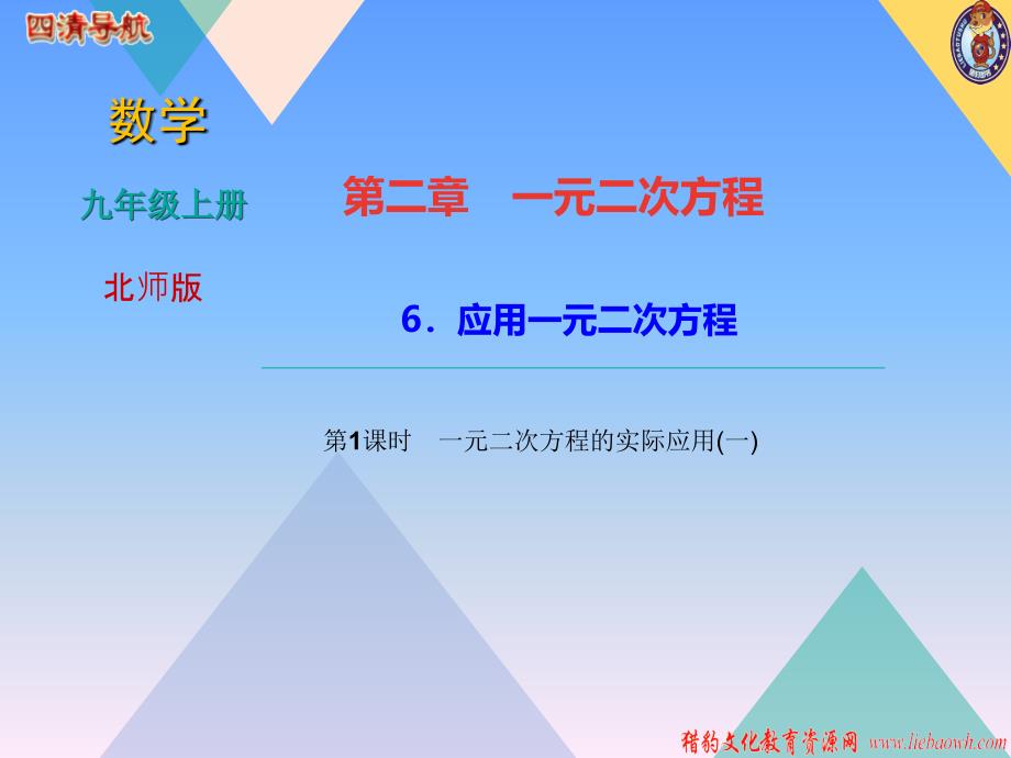 北师大版九年级上学期数学作业课件2.6.1一元二次方程的实际应用_第1页