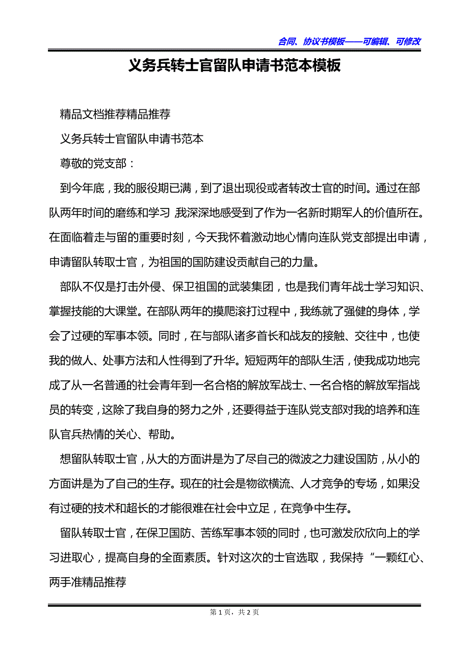 义务兵转士官留队申请书范本模板_第1页