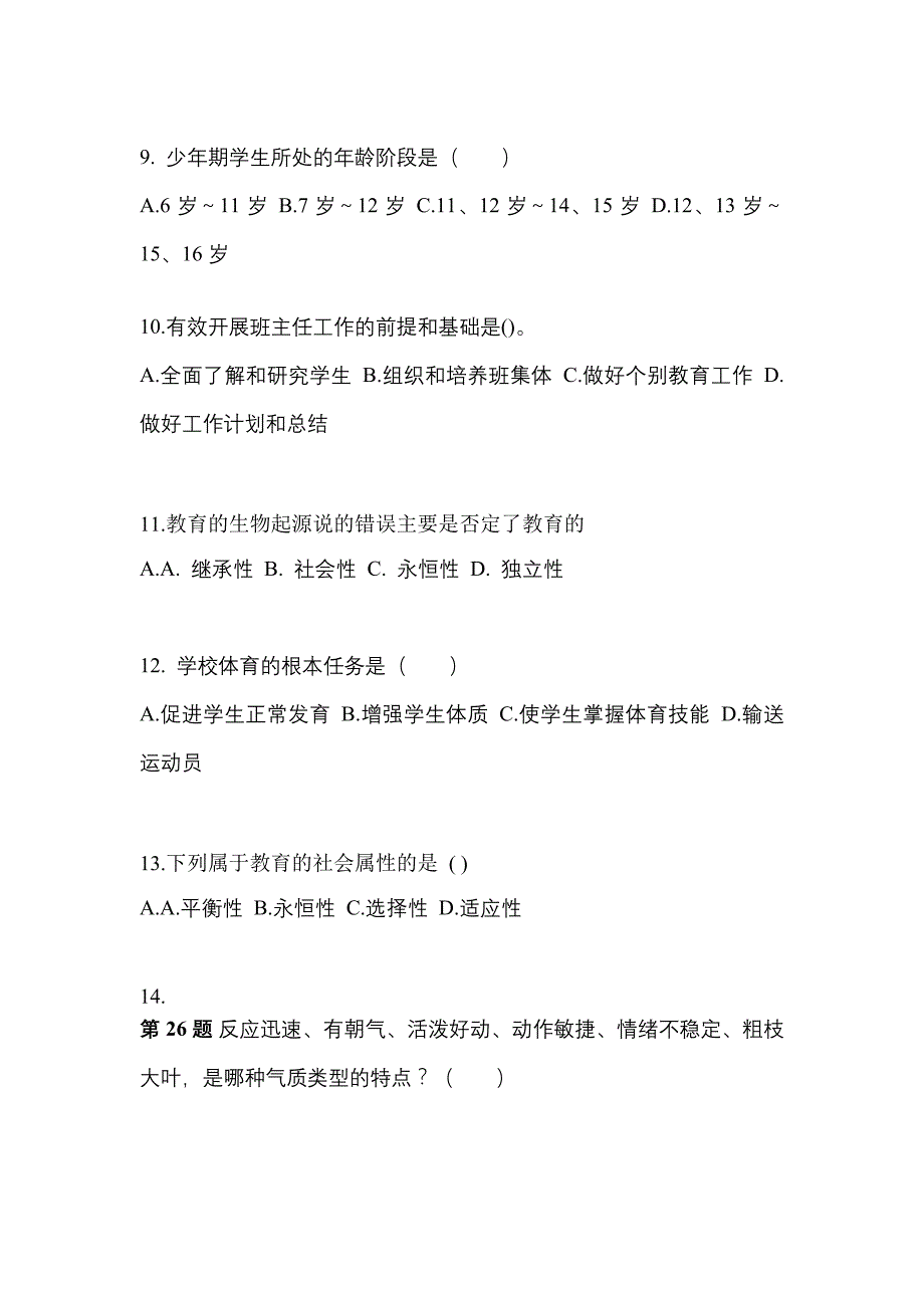 山西省大同市成考专升本2023年教育理论模拟练习题一及答案_第3页