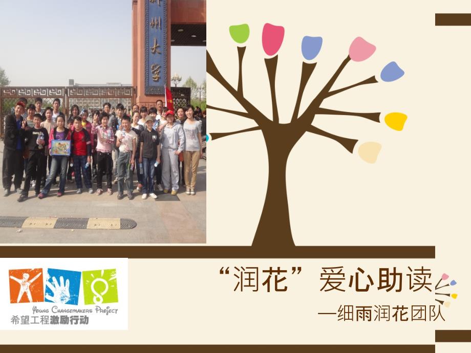 郑州大学-“润花”爱心助读.ppt_第1页