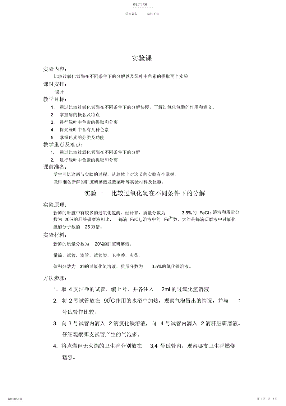 2022年实验三比较过氧化氢在不同条件下的分解和色素的提取组教案_第1页