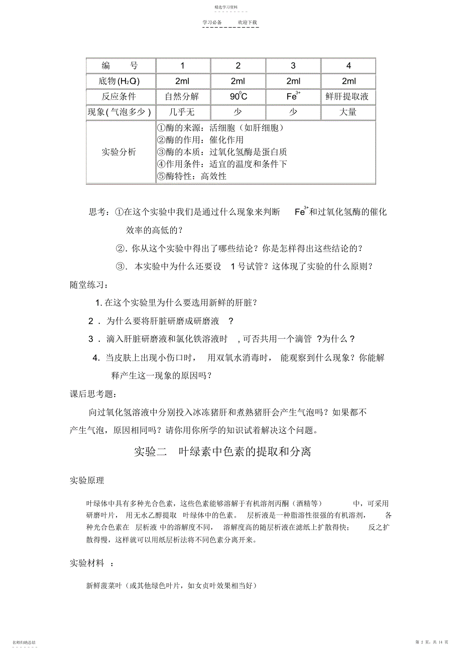 2022年实验三比较过氧化氢在不同条件下的分解和色素的提取组教案_第2页