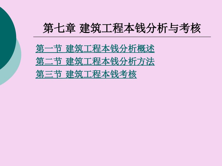 建筑工程成本管理第7章建筑工程成本分析与考核ppt课件_第1页