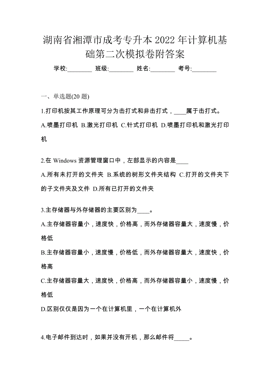 湖南省湘潭市成考专升本2022年计算机基础第二次模拟卷附答案_第1页