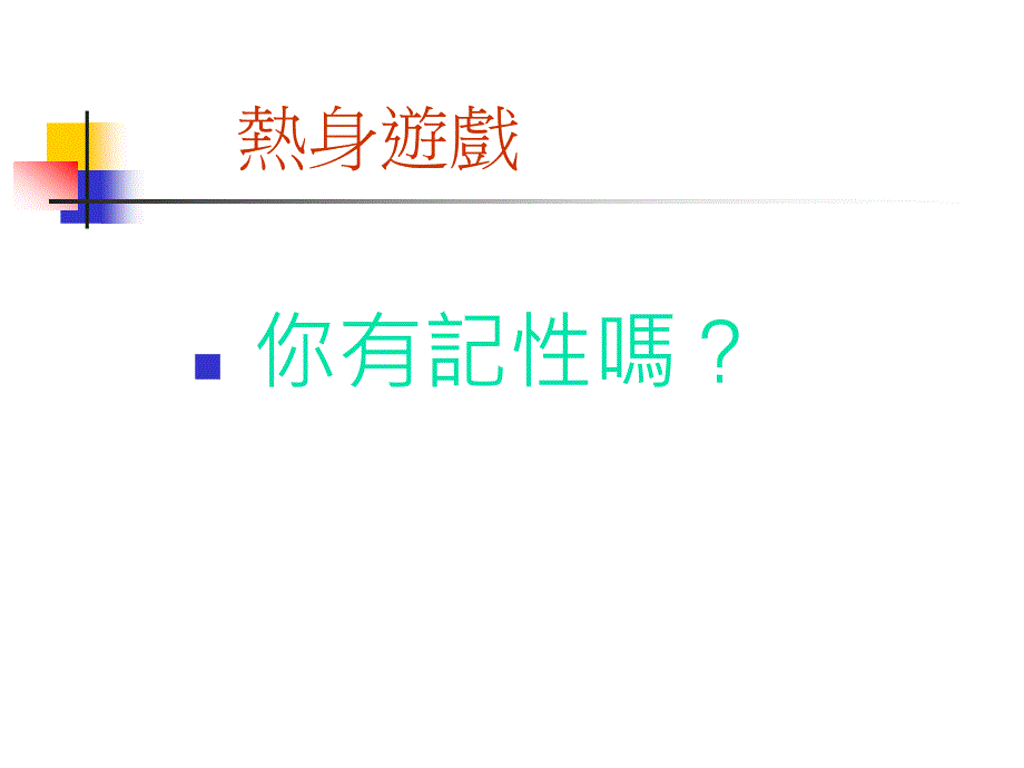 热身游戏你有记_第2页