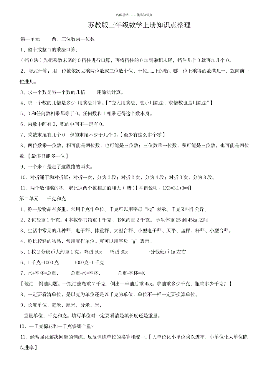 2023年苏教版三年级数学上册知识点总结归纳整理_第1页