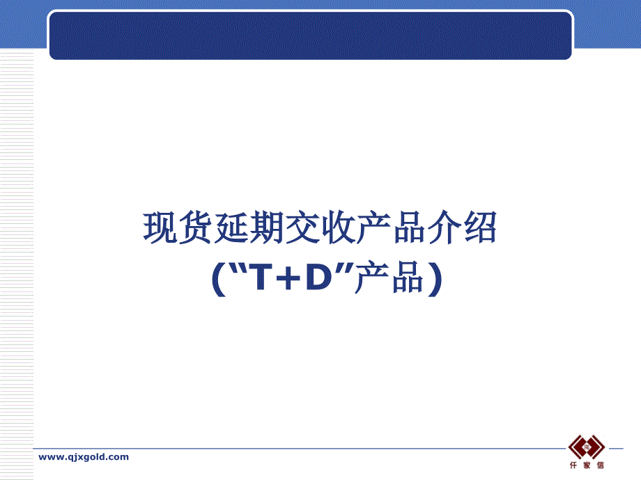 上海黄金交易所T+D业务.ppt_第1页