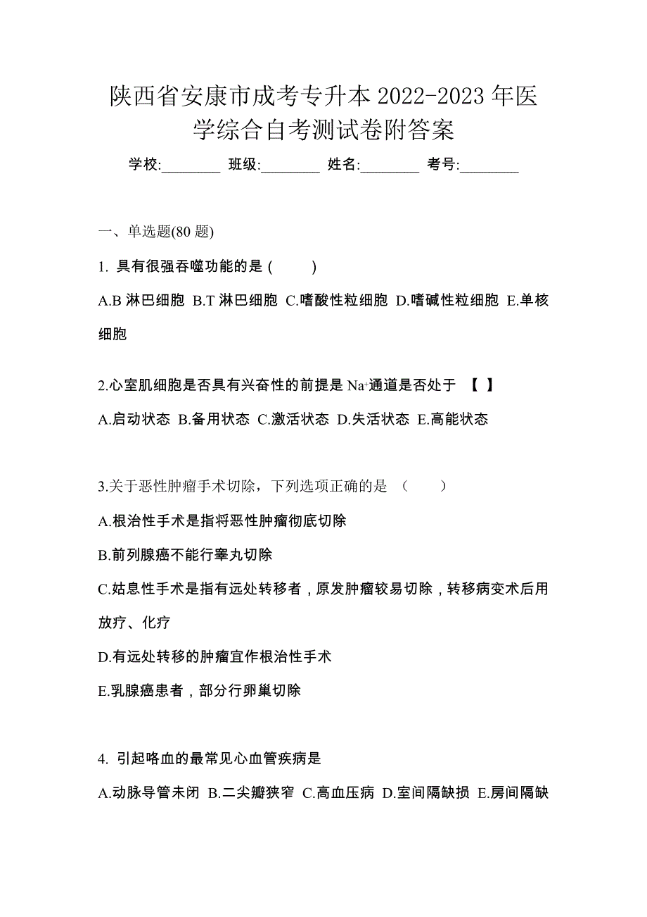 陕西省安康市成考专升本2022-2023年医学综合自考测试卷附答案_第1页