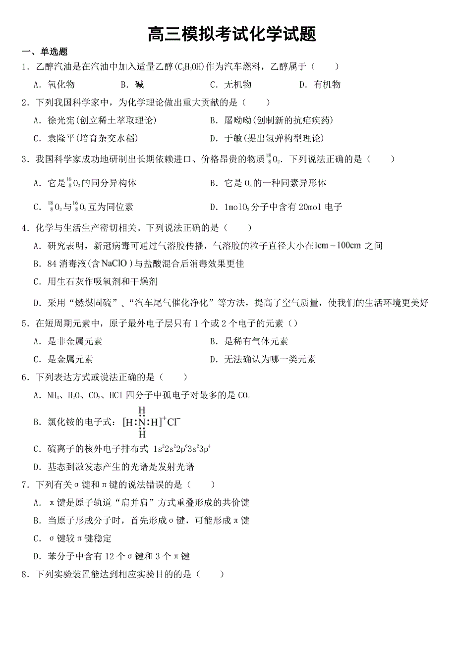 上海市2023届高三模拟考试化学试题（7套含答案）_第1页