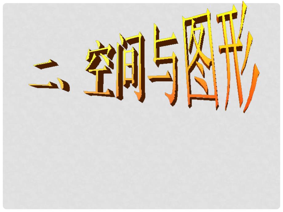 九年级数学中考专题复习课件：图形的相似全国通用_第1页