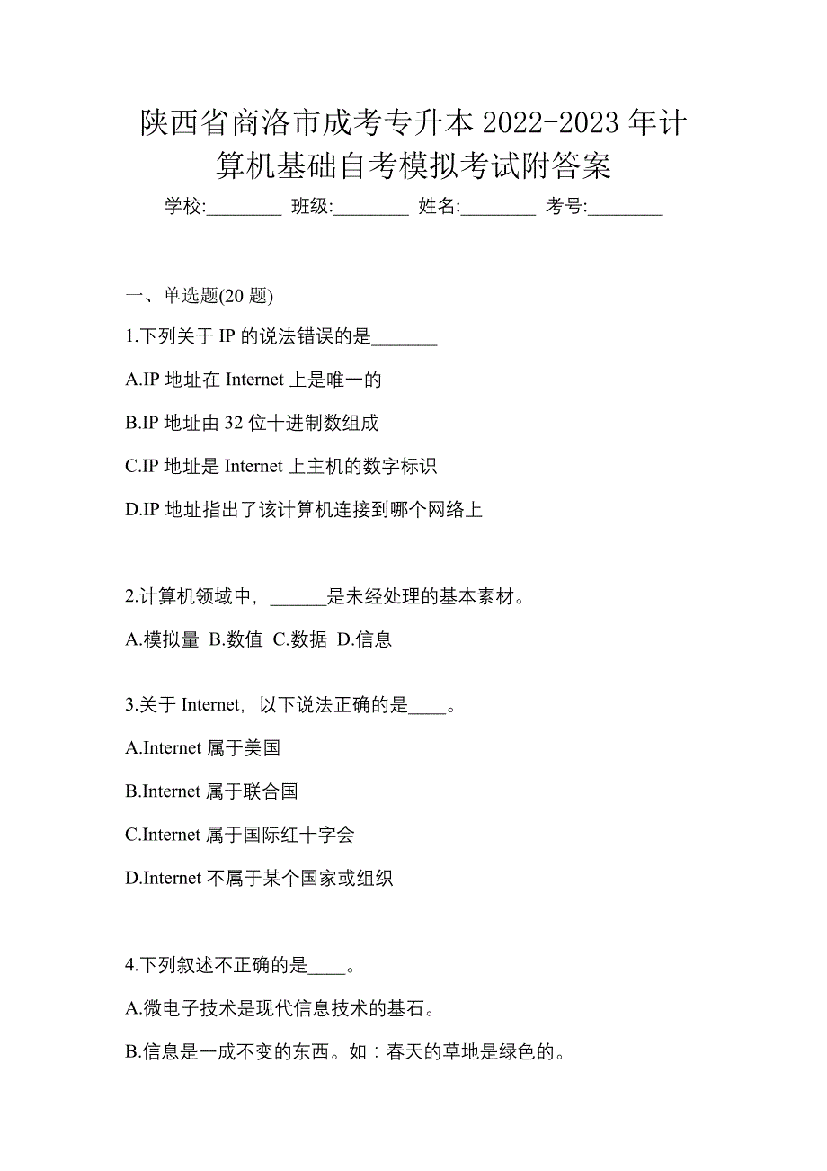 陕西省商洛市成考专升本2022-2023年计算机基础自考模拟考试附答案_第1页