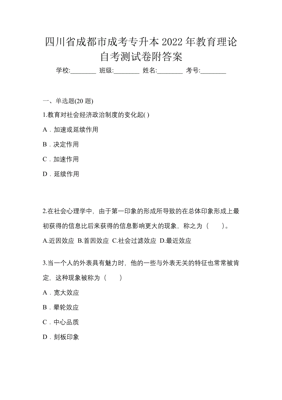 四川省成都市成考专升本2022年教育理论自考测试卷附答案_第1页