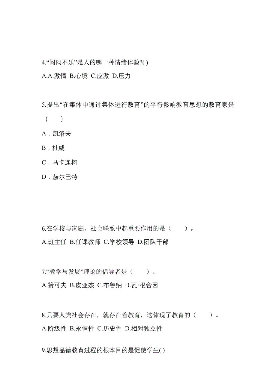 四川省成都市成考专升本2022年教育理论自考测试卷附答案_第2页