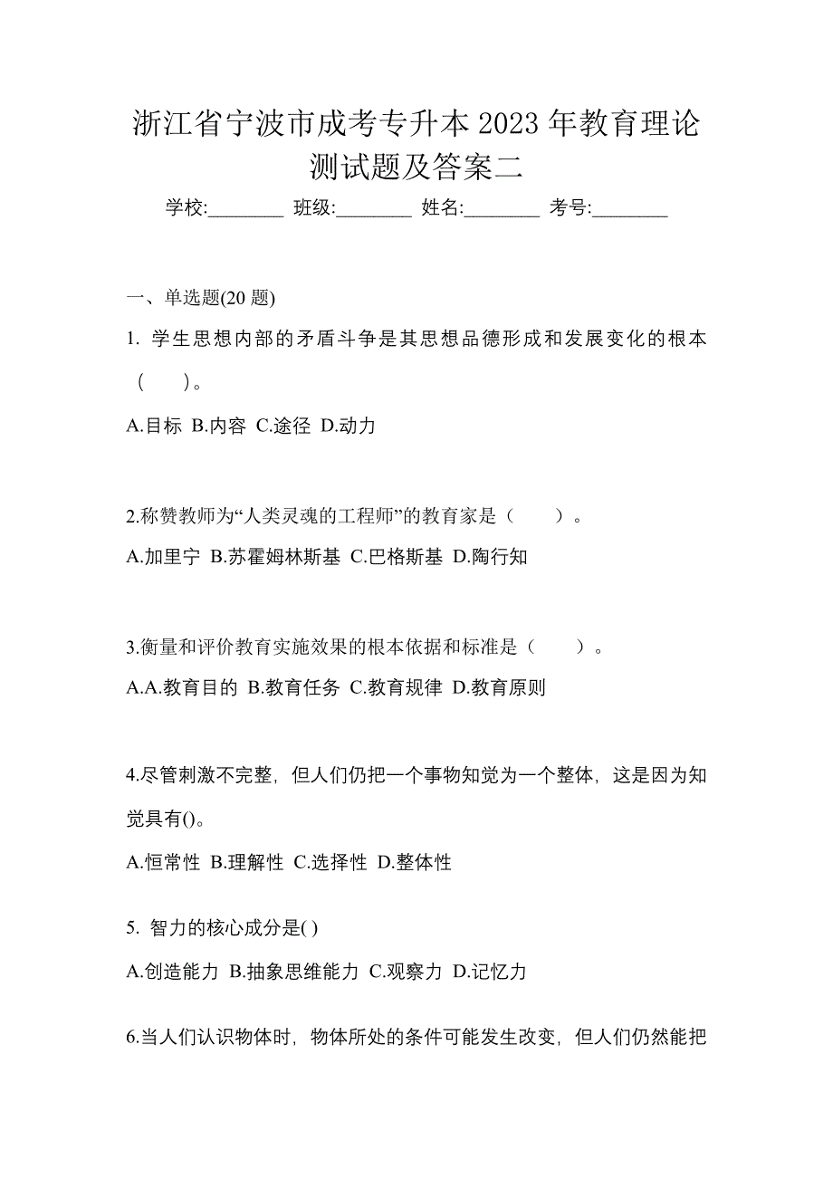 浙江省宁波市成考专升本2023年教育理论测试题及答案二_第1页