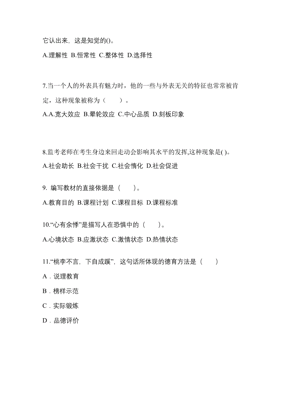 浙江省宁波市成考专升本2023年教育理论测试题及答案二_第2页