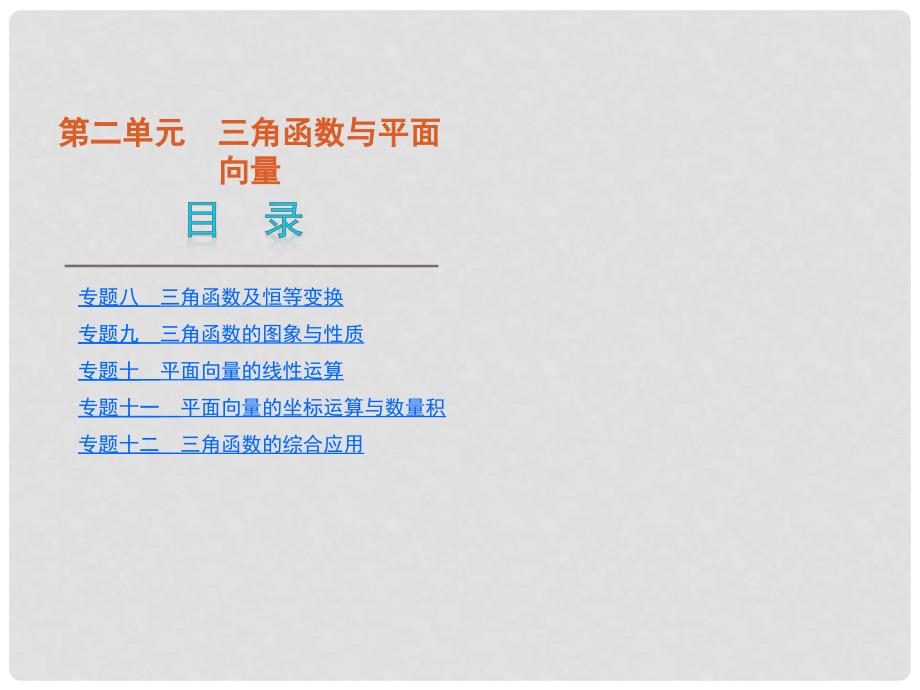 江苏专用高考数学二轮复习 第2单元三角函数与平面向量课件 新人教版_第1页