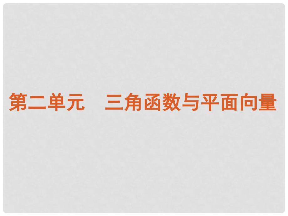 江苏专用高考数学二轮复习 第2单元三角函数与平面向量课件 新人教版_第2页