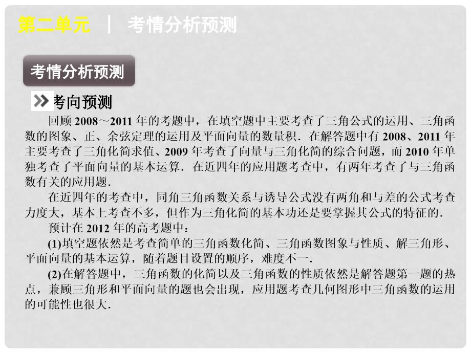 江苏专用高考数学二轮复习 第2单元三角函数与平面向量课件 新人教版_第4页