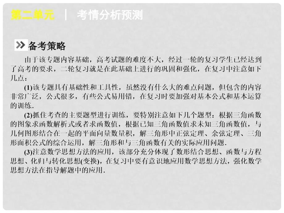 江苏专用高考数学二轮复习 第2单元三角函数与平面向量课件 新人教版_第5页