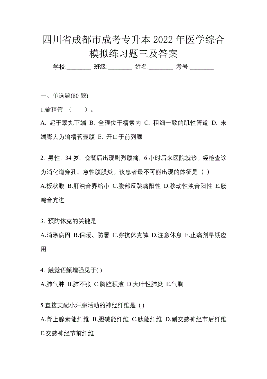 四川省成都市成考专升本2022年医学综合模拟练习题三及答案_第1页