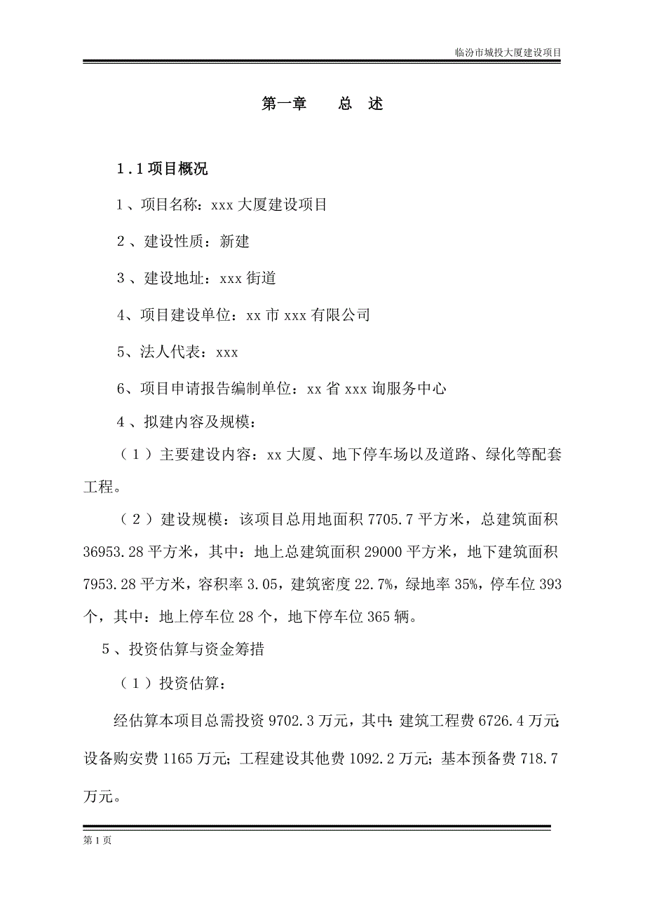 大厦建设项目论证报告_第1页