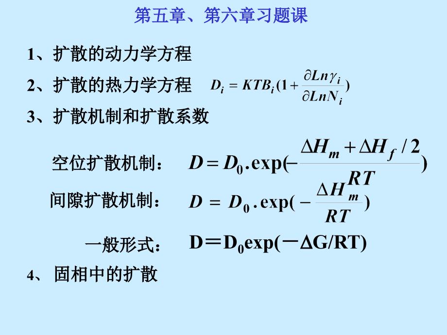 扩散与固相反应PPT课件_第2页