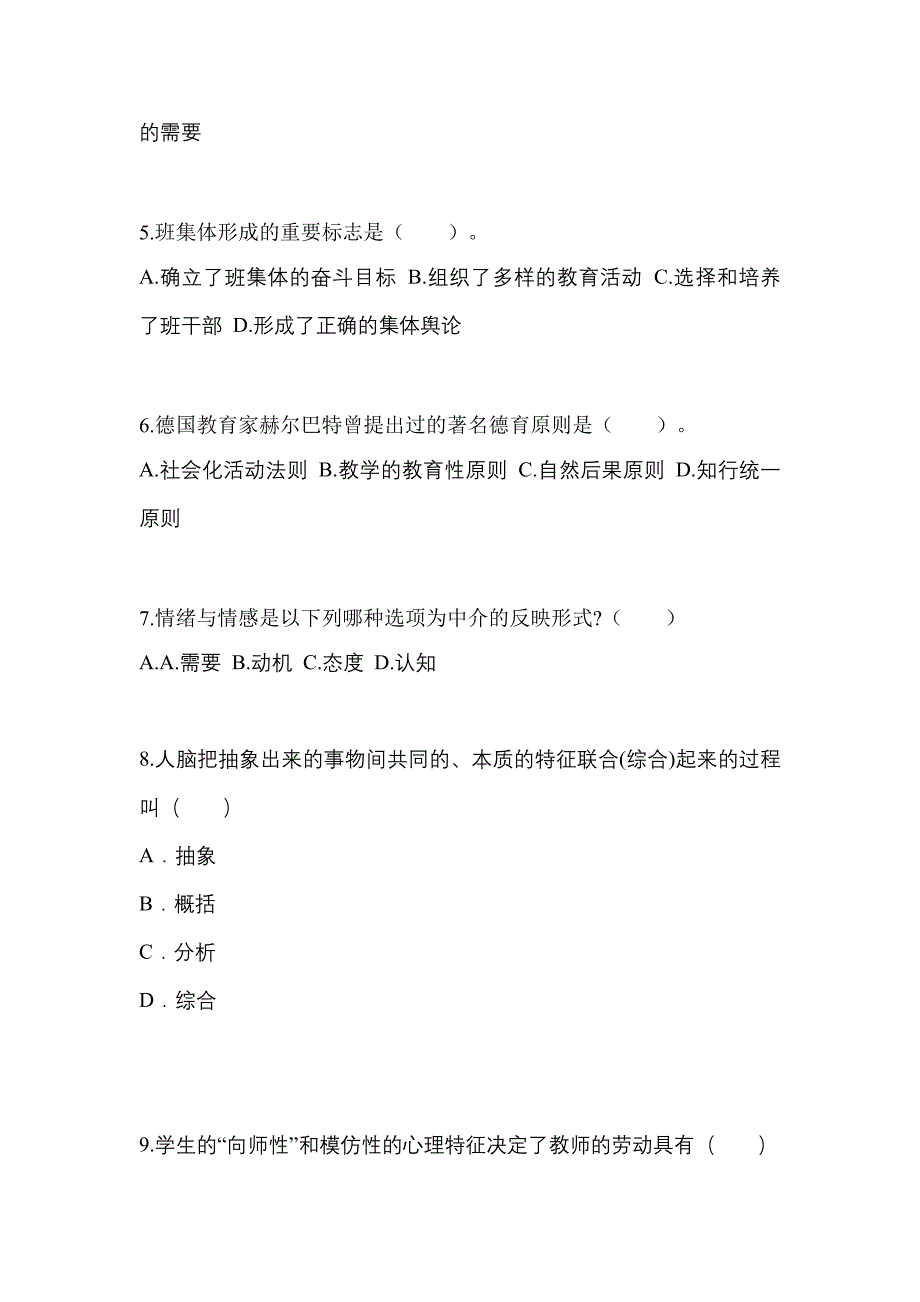 吉林省四平市成考专升本2022年教育理论模拟练习题三及答案_第2页