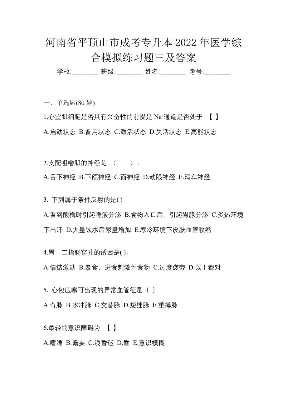 河南省平顶山市成考专升本2022年医学综合模拟练习题三及答案_第1页