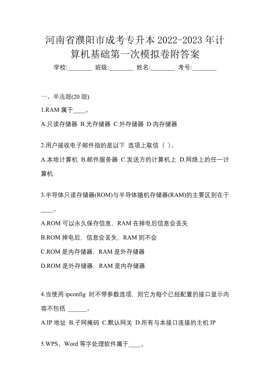 河南省濮阳市成考专升本2022-2023年计算机基础第一次模拟卷附答案_第1页