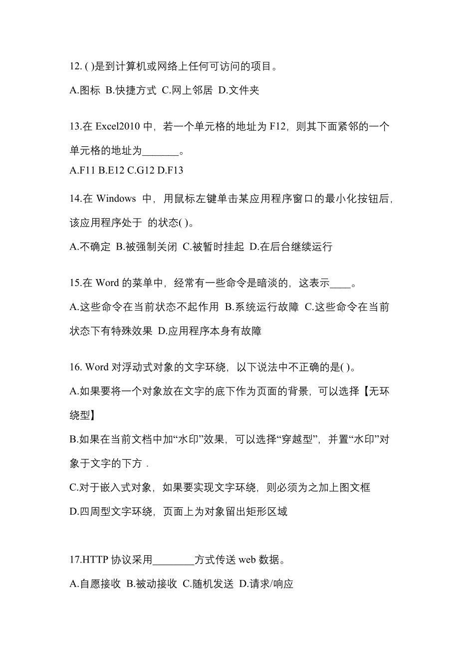 河南省濮阳市成考专升本2022-2023年计算机基础第一次模拟卷附答案_第3页